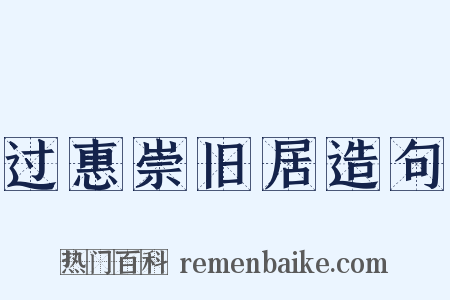 过惠崇旧居造句是什么意思的图片